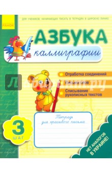 Азбука каллиграфии. Шаг 3. Тетрадь для учащихся начальной школы