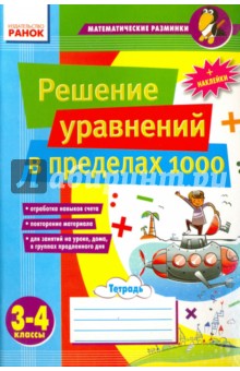 Решение уравнений в пределах 1000. 3-4 классы