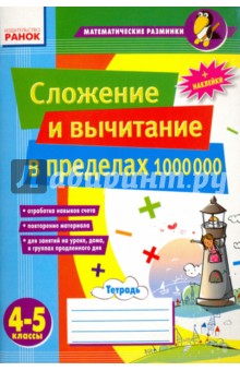 Сложение и вычитание в пределах 1000000. 4-5 классы.