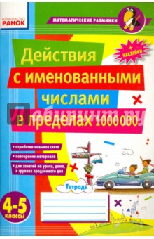 Действия с именованными числами в пределах 1000000. 4-5 классы