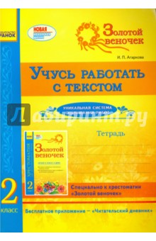 Учусь работать с текстом. 2 класс. Тетрадь