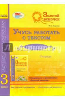 Учусь работать с текстом. 3 класс. Тетрадь