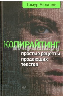 Копирайтинг. Простые рецепты продающих текстов
