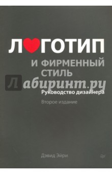 Логотип и фирменный стиль. Руководство дизайнера