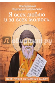 Преподобный Порфирий Кавсокаливит. "Я всех люблю и за всех молюсь…". Житие, чудеса, наставления