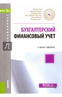 Бухгалтерский финансовый учет. Учебное пособие для бакалавров