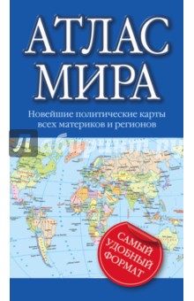 Атлас мира