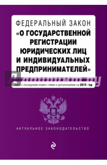 Федеральный закон "О государственной регистрации юридических лиц и индивидуальных предпринимателей"
