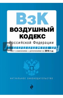 Воздушный кодекс Российской Федерации. Текст с изменениями и дополнениями на 2016  г