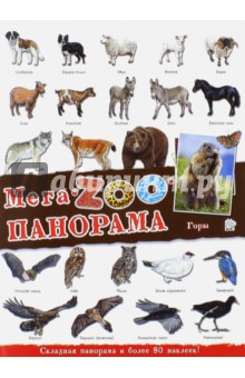 МегаZOOпанорама. Горы