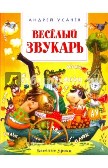 Весёлый звукарь