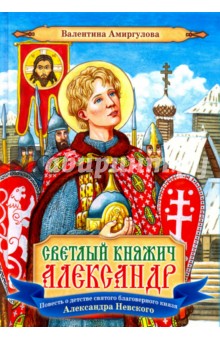 Светлый княжич Александр. Повесть о детстве святого благоверного князя Александра Невского