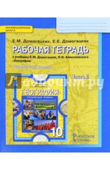 География. 10 класс. Рабочая тетрадь к учебнику Е. М. Домогацких. В 2-х частях. Часть 2. ФГОС