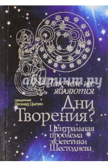 Так чем же являются Дни Творения? Центральная проблема экзегетики Шестоднева