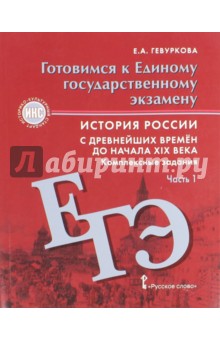 История России. 6 - 9 классы. Комплексные задания. Часть 1. Готовимся к ЕГЭ