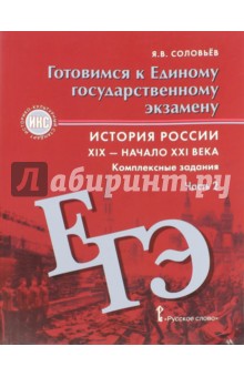 История России. 6 - 9 классы. Комплексные задания. Часть 2. Готовимся к ЕГЭ