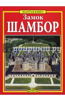 Замок Шамбор. Самый крупный из всех замков Луары