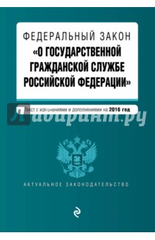 Федеральный закон "О государственной гражданской службе Российской Федерации" на 2016 г.