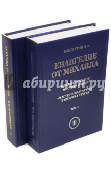 Евангелие от Михаила. В 2-х томах