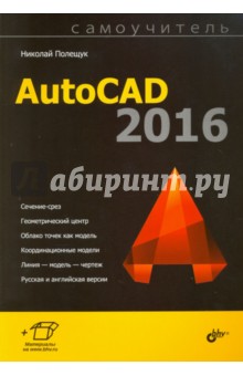 AutoCAD 2016. Самоучитель