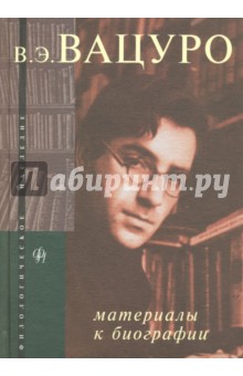 В. Э. Вацуро. Материалы к биографии