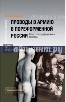 Проводы в армию в пореформенной России. Опыт энографического анализа