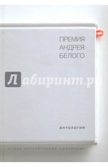 Премия Андрея Белого. 1978-2004. Антология