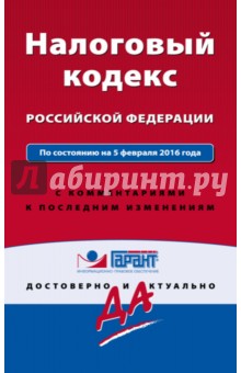Налоговый кодекс Российской Федерации по состоянию на 05.02.2016 г.