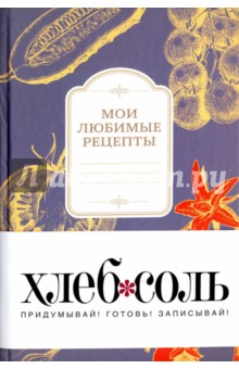 Мои любимые рецепты. Книга для записи рецептов