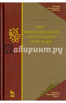 Курс дифференциального и интегрального исчисления. Том 1. Учебник