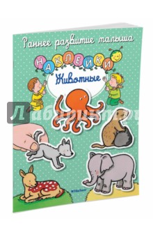 Животные. Книга с наклейками