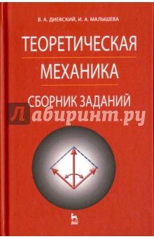 Теоретическая механика. Сборник заданий. Учебное пособие