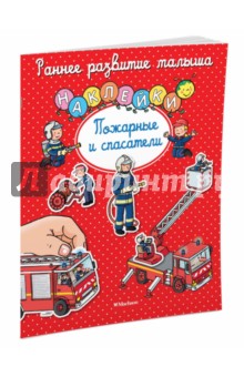 Пожарные и спасатели. Книга с наклейками