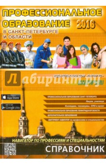 Профессиональное образование в Санкт-Петербурге и Ленинградской области 2016