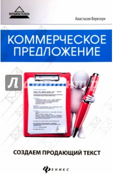 Коммерческое предложение. Создаем продающий текст