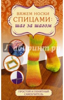 Вяжем носки спицами: шаг за шагом