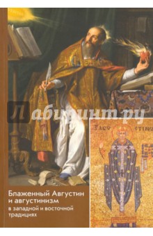 Блаженный Августин и августинизм в западной и восточной традициях