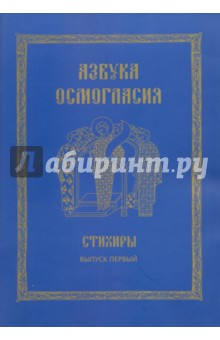 Азбука осмогласия. Стихиры. Учебное пособие. Выпуск 1