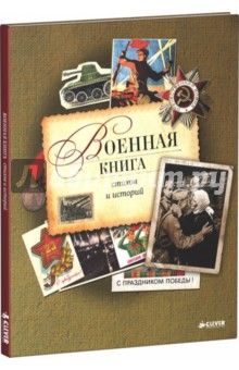 Военная книга стихов и историй