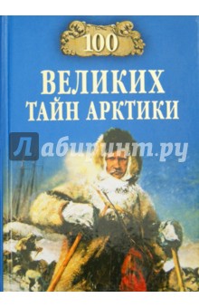 100 великих тайн Арктики