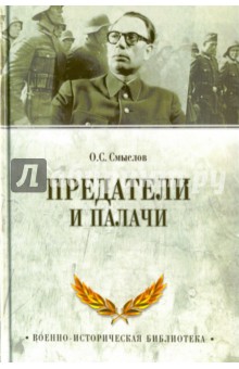 Предатели и палачи. 1941-1945