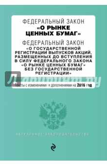 Федеральный Закон "О рынке ценных бумаг". Тексты с изменениями и дополнениями на 2016 г.