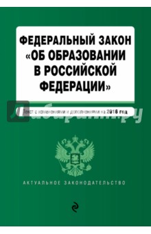 Федеральный Закон "Об образовании в Российской Федерации" с изменениями и дополнениями на 2016 г.