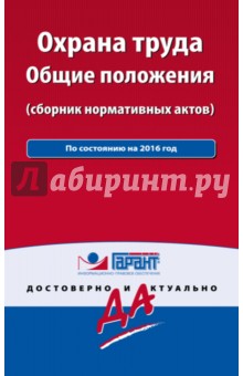 Охрана труда. Сборник нормативных актов. По состоянию на 2016 год