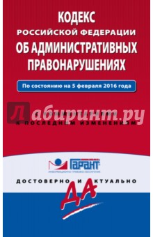 Кодекс Российской Федерации об административных правонарушениях. По состоянию на 5 февраля 2016 года