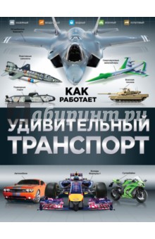 Удивительный транспорт