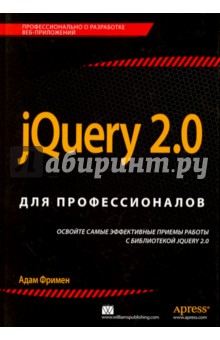 jQuery 2.0 для профессионалов