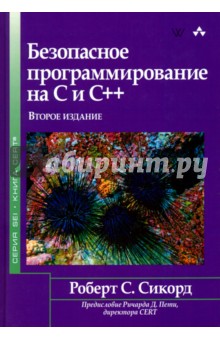 Безопасное программирование на C и C++