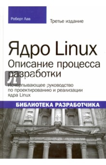 Ядро Linux. Описание процесса разработки