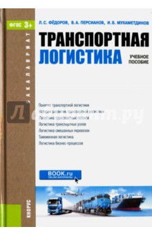 Транспортная логистика. Учебное пособие